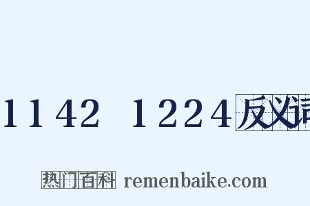 1142～1224反义词是什么意思的图片